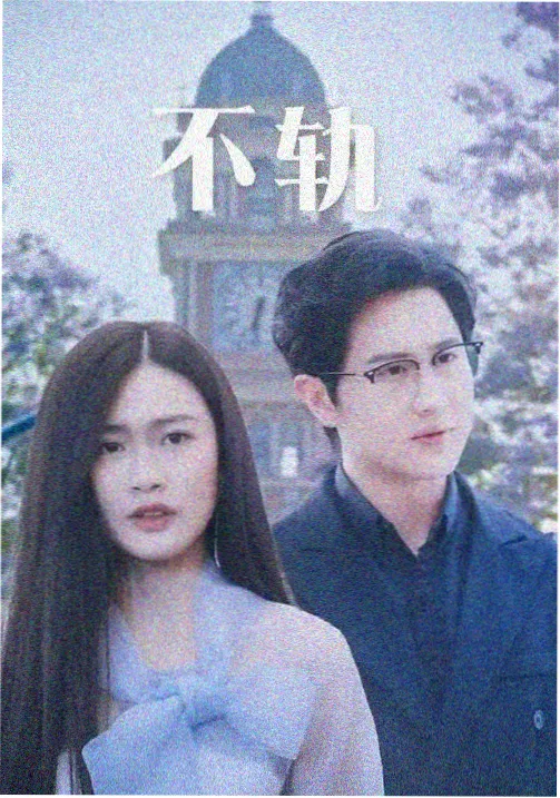 悬疑剧集北境迷雾封面